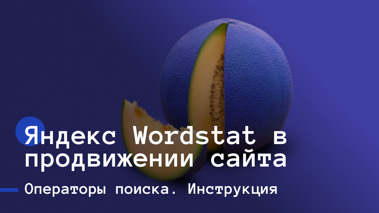Yandex wordstat, Яндекс вордстат